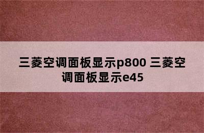 三菱空调面板显示p800 三菱空调面板显示e45